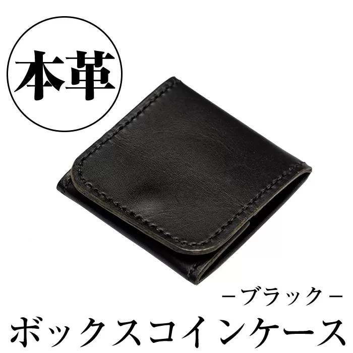 a491-01 ＜ブラック＞本革ハンドメイド！2色から選べる本革ボックスコインケース【皮革工房凜】本革 革 革製品 小銭入れ コインケース 手縫い ブラック おしゃれ シンプル メンズ レディース