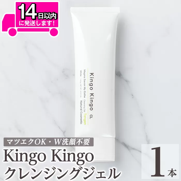a938-A kingokingo クレンジングジェル(140g×1本)[てんげん]姶良市 クレンジング ジェル 化粧品 コスメ しっとり 保湿 キメ 美容 スキンケア きんごきんご