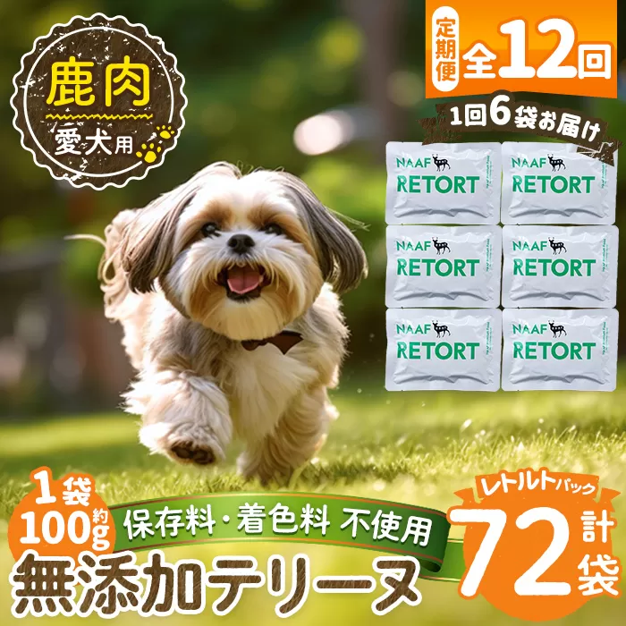 a1088-I 【12回定期便】＜保存料・着色料 不使用＞愛犬用無添加テリーヌ レトルトパック 鹿テリーヌ6袋×12回(1袋約100g・合計約7.2kg)【Nフードサービス】姶良市 鹿 テリーヌ 犬 ドッグ ペット フード エサ レトルト おやつ ごはん ご飯 間食 ご褒美