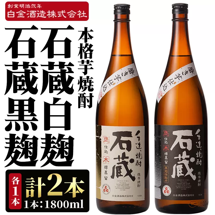 a477 白金酒造の手造り芋焼酎飲み比べ！いも焼酎石蔵白麹仕込みと石蔵黒麹仕込みが楽しめる各一升瓶(1800ml)合計2本の石蔵セット【白金酒造】