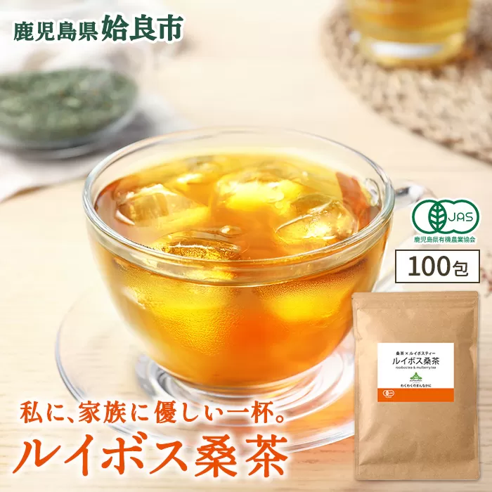 a1020 ルイボス桑茶(100包)【わくわく園】オーガニック ノンカフェイン お茶 ルイボス茶 マタニティ