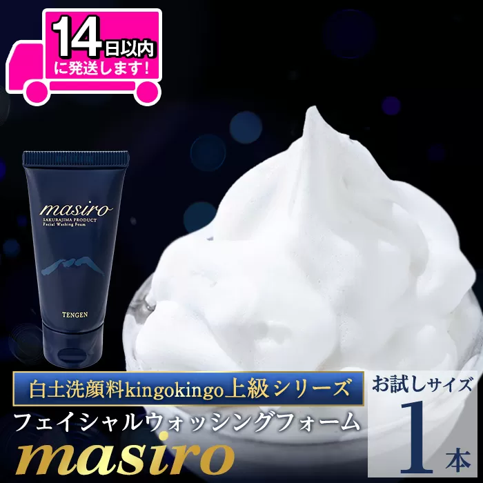 a955-D masiro フェイシャルウォッシングフォーム(お試しサイズ(20g))【てんげん】 姶良市 メール便 サンプル ミニサイズ トライアル スキンケア 泡 濃密泡 もっちり泡 洗顔料 洗顔 洗顔フォーム きんごきんご