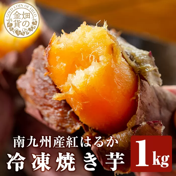 a0001-B1 冷凍焼き芋！畑の金貨・やきいも(紅はるか1kg)【甘いも販売所】