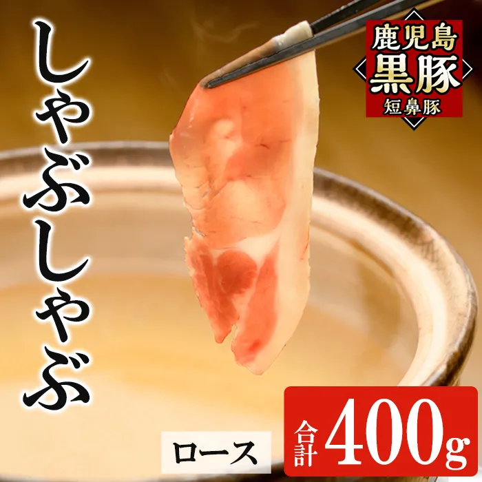 a1113-A 鹿児島黒豚「短鼻豚」しゃぶしゃぶ ロース計400g (200g×2P)【鹿児島ますや】姶良市 国産 鹿児島県 肉 豚 豚肉 黒豚 スライス しゃぶしゃぶ セット 小分け