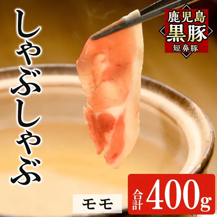 a1115-A 鹿児島黒豚「短鼻豚」しゃぶしゃぶ モモ計400g (200g×2P)【鹿児島ますや】姶良市 国産 鹿児島県 肉 豚 豚肉 黒豚 スライス しゃぶしゃぶ セット 小分け