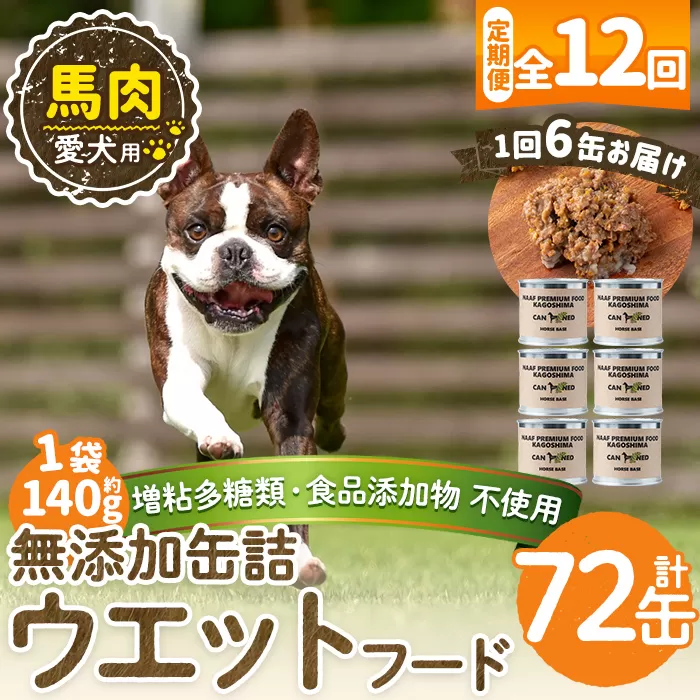 a1063-F 【12回定期便】＜増粘多糖類・食品添加物不使用＞愛犬用無添加缶詰 馬ウェットフード6缶×12回(1缶約140g・合計約10.08kg)【Nフードサービス】姶良市 馬 ペット おやつ ごはん 間食 ご褒美 ペット関係 常温 常温保存