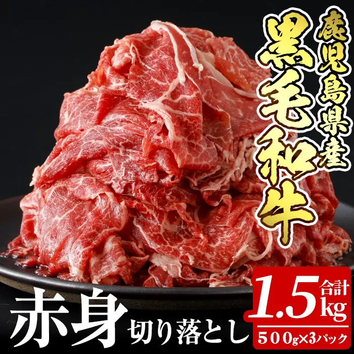 a939 鹿児島県産黒毛和牛赤身切り落とし(計1.5kg・500g×3P)【財宝】姶良市 国産 牛肉 赤身 切り落とし肉 薄切り すき焼き しゃぶしゃぶ 肉じゃが 料理 冷凍