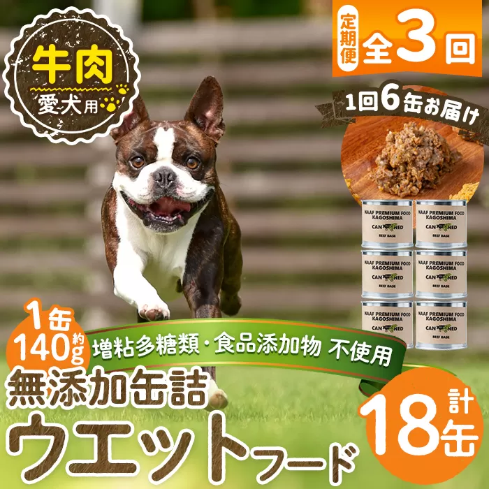 a1060-D [3回定期便][増粘多糖類・食品添加物不使用]愛犬用無添加缶詰 牛ウェットフード6缶×3回(1袋約140g・合計約2.52kg)[Nフードサービス]姶良市 牛 ペット おやつ ごはん 間食 ご褒美 ペット関係 常温 常温保存