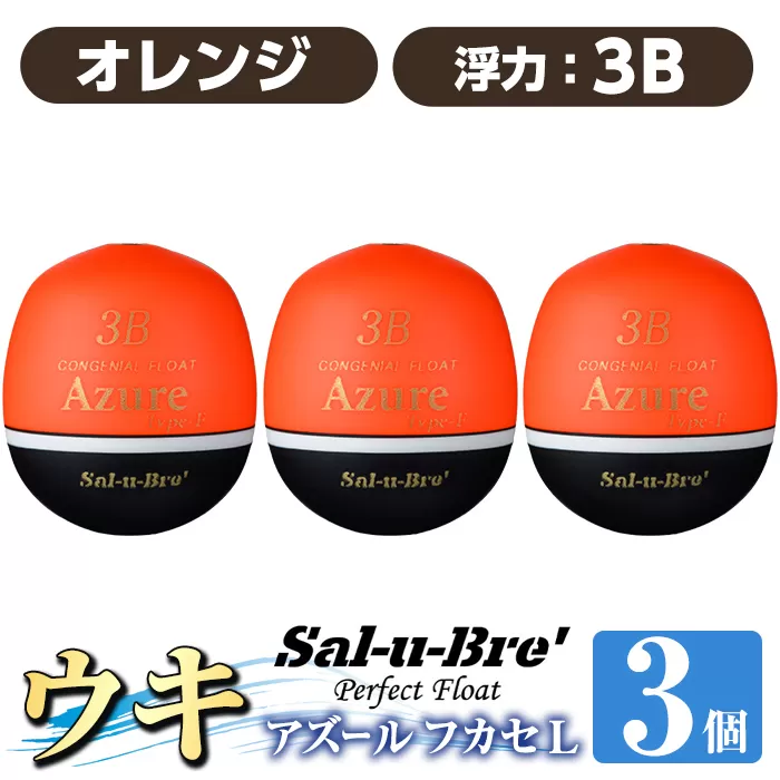 a1081-O-J 釣り用ウキ アズール フカセ L3個セット ＜オレンジ・3B＞【ソルト・ブレイク・ジャパン】 姶良市 魚 釣り つり 釣り具 釣具 浮き うき ウキ 磯 フカセ グレ メジナ クロ チヌ クロダイ 黒鯛 Sal-u-Bre’ ソルブレ Azure