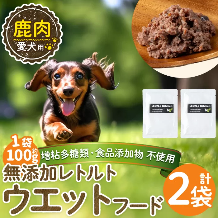 a1072-A [増粘多糖類・食品添加物不使用]愛犬用無添加レトルトパック 鹿ウェットフード2袋(1袋約100g・合計約200g)[Nフードサービス]姶良市 ドッグ フード パウチ 犬 ペット おやつ ごはん ご褒美 ペット関係 常温 常温保存