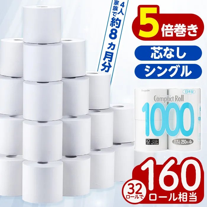 a1110 トイレットペーパー シングル 5倍巻き 32個 ペンギンコンパクトロール (250m×4ロール×8個) 【桂紙業】 芯なし 超ロング 再生紙 業務用 ストック 長持ち 日用品 トイレ 防災 備蓄 消耗品 生活雑貨 生活用品 必需品