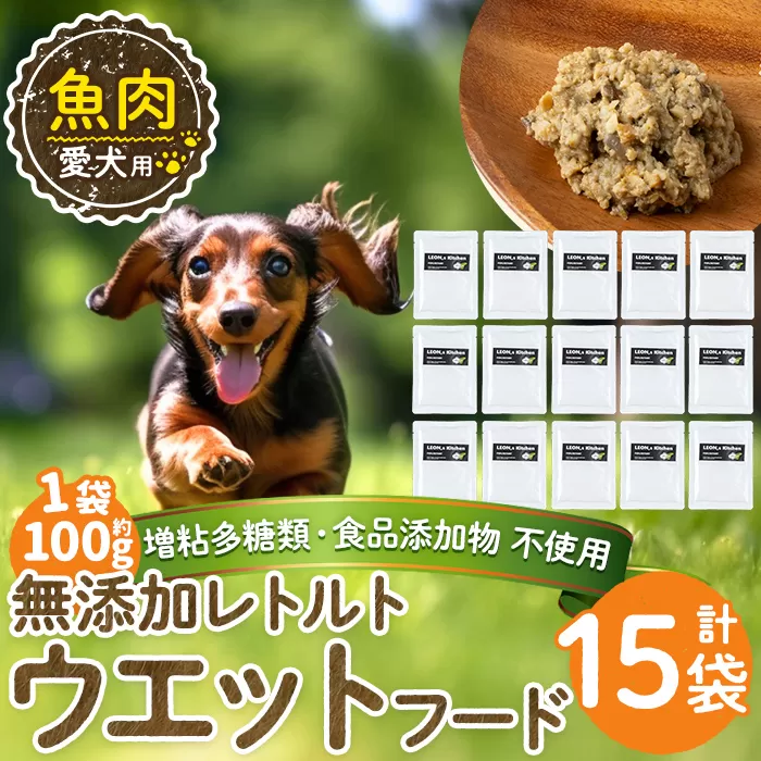 a1073-E <増粘多糖類・食品添加物不使用>愛犬用無添加レトルトパック 魚ウェットフード15袋(1袋約100g・合計約1.5kg)【Nフードサービス】姶良市 ドッグ フード パウチ 犬 ペット おやつ ごはん ご褒美 ペット関係 常温 常温保存