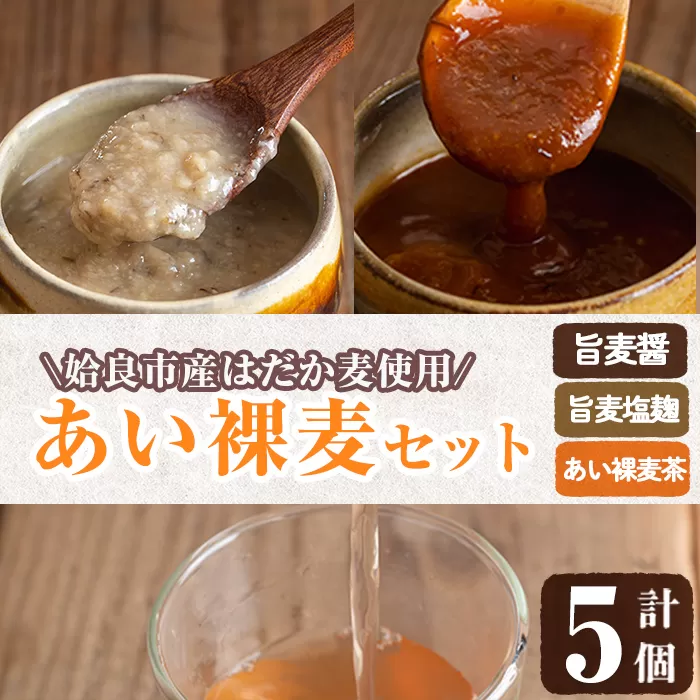 a954-B あい裸麦セット！旨麦塩麹(150g×2個)、旨麦醤(150g×2個)、あい裸(ら)麦茶(200g×1個) 計5個【あいらぼ】姶良市 麦塩麹 塩麹 こうじ タレ たれ 万能調味料 料理 和食 発酵食品 調味料 麦茶 お茶 セット 詰め合わせ 小分け