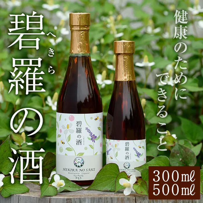 a177 碧羅の酒(2本セット：500ml・300ml)【フォンタナの丘かもう】姶良市 国産 どくだみ草 くずの花 お酒 酒 本格焼酎 どくだみ くず 花 はちみつ へきらのさけ 健康酒