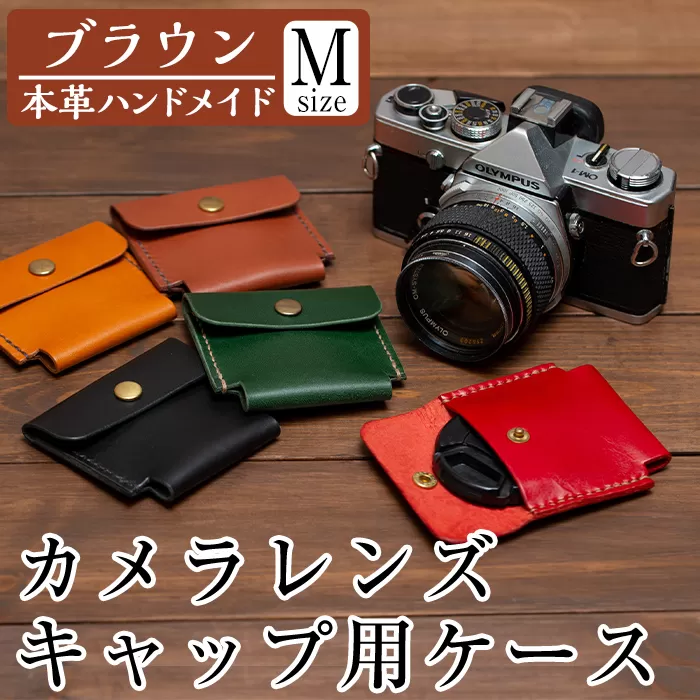 a496-02 ＜ブラウン＞本革ハンドメイド！5色から選べるカメラレンズキャップ用ケース(Mサイズ)【皮革工房凜】日本製 本革 革 革製品 手縫い ブラウン おしゃれ シンプル メンズ レディース