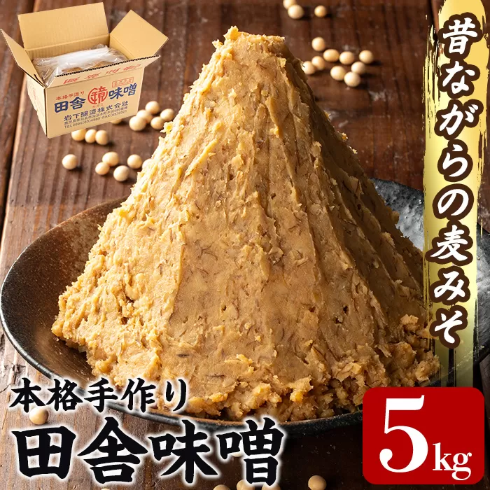 a1047 本格手作り 田舎味噌 5kg 【岩下醸造】 姶良市 味噌 みそ 麦味噌 麦みそ 味噌汁 みそ汁 手作り 調味料 はだか麦