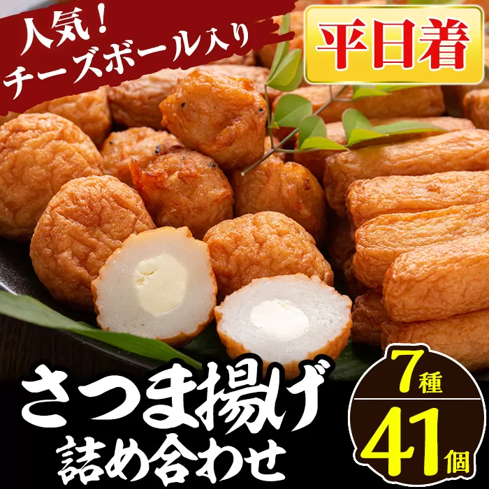 a002-01 ＜平日着分＞さつま揚げ7種類(計41個入)詰め合わせセット【田中かまぼこ店】姶良市 さつま揚げ さつまあげ 薩摩揚げ 惣菜 おかず おつまみ