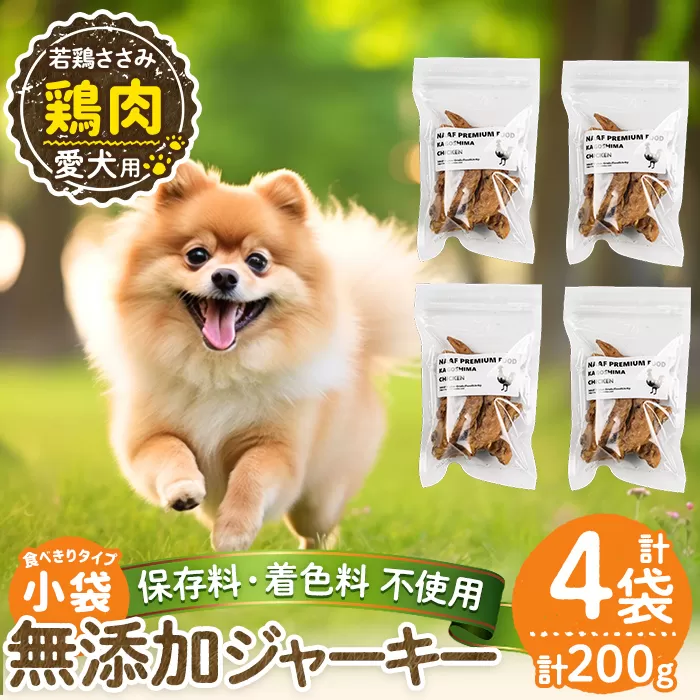 a1054-B ＜保存料・着色料 不使用＞愛犬用無添加 若鶏ささみジャーキー4袋(1袋50g・合計200g)【Nフードサービス】姶良市 鶏 ジャーキー 犬 ドッグ ペット フード エサ おやつ ごはん 間食 ご褒美 ペット関係