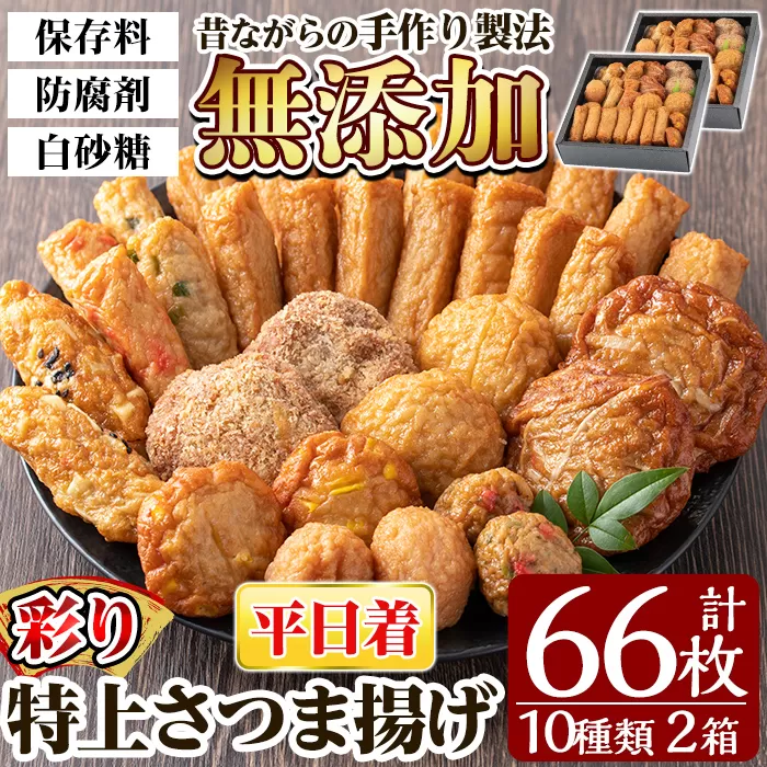 a282-01 ＜平日着分＞特上さつま揚げ彩り合計66枚(10種33枚)×2箱【薩摩のまごころ】さつまあげ 鹿児島 無添加 さつま揚げ 練物 コーン チーズ 野菜 おかず おつまみ 食べ比べ 詰め合わせ セット 冷蔵 ギフト 贈答用
