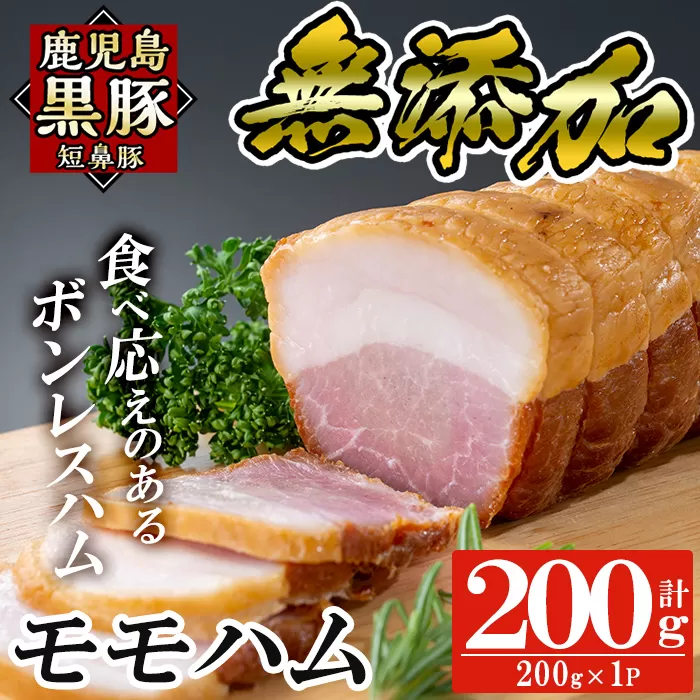 a1031-A 鹿児島黒豚「短鼻豚」無添加モモハム(ボンレスハム)200g(200g×1袋)【鹿児島ますや】姶良市 国産 鹿児島黒豚 ハム ボンレスハム モモ肉 無添加 豚肉