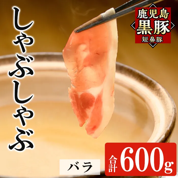 a1114-B 鹿児島黒豚「短鼻豚」しゃぶしゃぶ バラ計600g (200g×3P)【鹿児島ますや】姶良市 国産 鹿児島県 肉 豚 豚肉 黒豚 スライス しゃぶしゃぶ セット 小分け