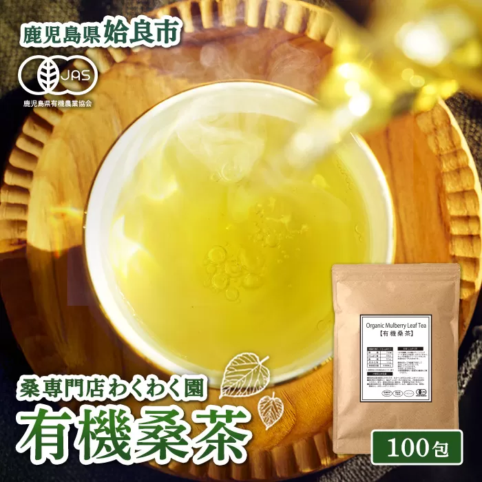 a1024 有機桑茶 (100包)【わくわく園】桑の葉 オーガニック 桑茶 健康茶 ハーブ マルベリー ノンカフェイン