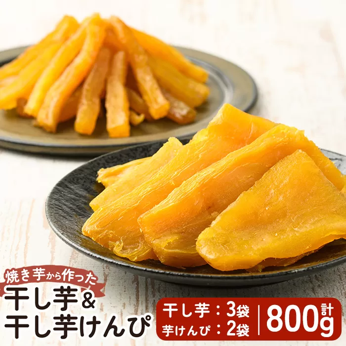 a685-D 焼きいもから作った干し芋(200g×3袋)としっとり食感の干し芋けんぴ(100g×2袋)セット(合計800g)【ファーム工房】姶良市 芋 スイーツ 干し芋 芋けんぴ 国産 鹿児島県産 長期熟成 紅はるか ほしいも 干しいも 焼芋 焼き芋 おやつ セット 常温 常温保存