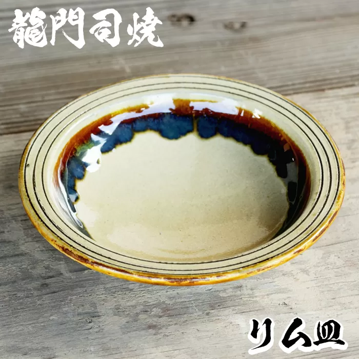 a691 姶良市の伝統工芸品「龍門司焼」リム皿(6寸皿・直径約18cm) 【龍門司焼企業組合】