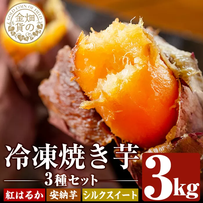 a0001-3S3 冷凍焼き芋！畑の金貨・やきいも3種セット(紅はるか1kg・安納芋1kg・シルクスイート1kg)【甘いも販売所】