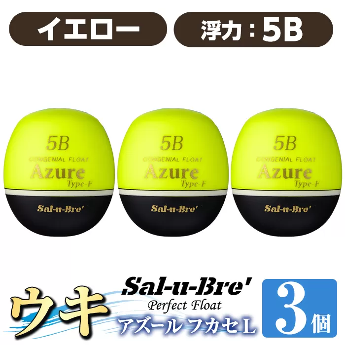 a1081-Y-K 釣り用ウキ アズール フカセ L3個セット ＜イエロー・5B＞【ソルト・ブレイク・ジャパン】 姶良市 魚 釣り つり 釣り具 釣具 浮き うき ウキ 磯 フカセ グレ メジナ クロ チヌ クロダイ 黒鯛 Sal-u-Bre’ ソルブレ Azure