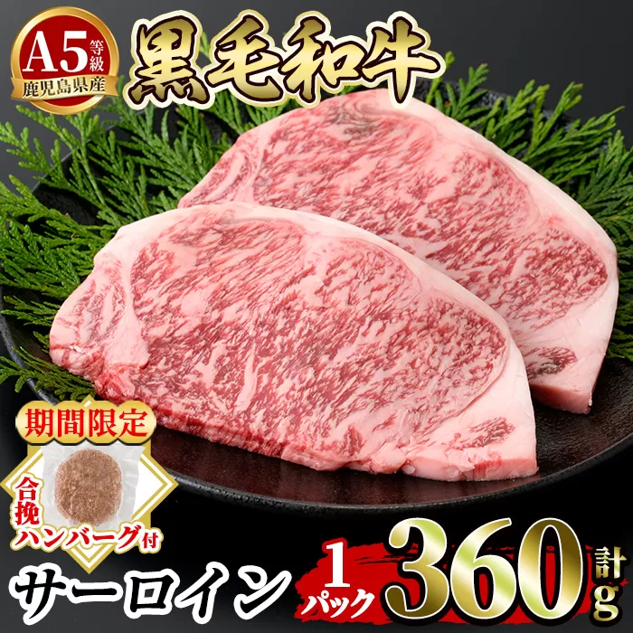 a853-A <年内発送><期間限定!合挽ハンバーグ付>≪A5等級≫鹿児島県産黒毛和牛サーロイン2枚入り(1P計360g) !【水迫畜産】姶良市 国産 牛肉 サーロインステーキ ステーキ ステーキ肉 和牛