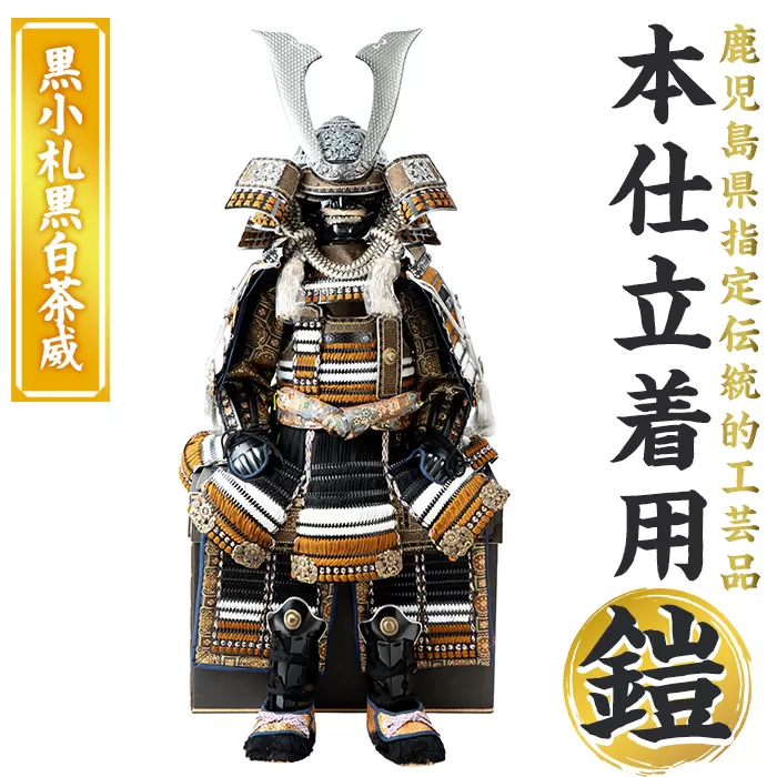 a1096-C 【数量限定】職人が心を込めて手作りした本仕立着用鎧！＜黒小札黒白茶威＞【剣画堂】姶良市 国産 鎧 甲冑 兜 武将 七五三 伝統工芸品