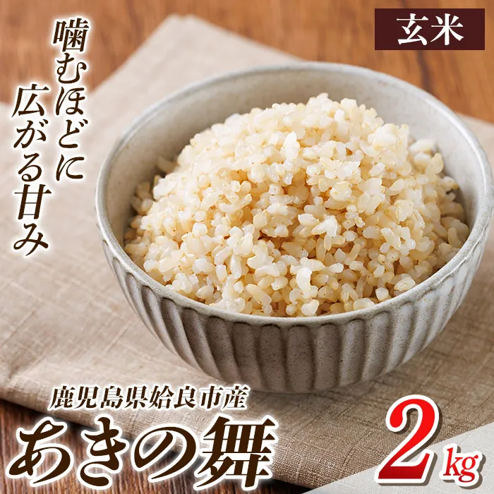 a1105-A 姶良市産 あきの舞！ 玄米(2kg)【アグリベースAIRA】姶良市 米 お米 玄米 精米 あきの舞