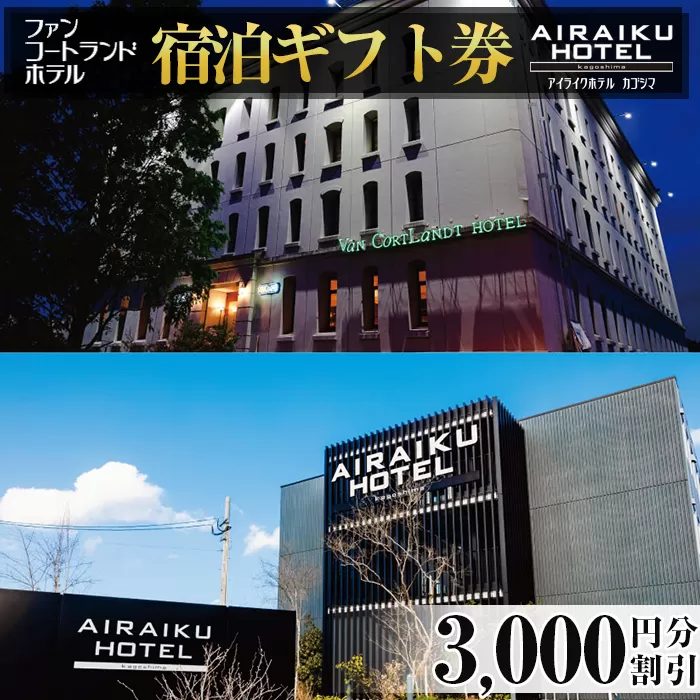 a805 ファンコートランドホテル・AIRAIKU HOTEL Kagoshima宿泊券(3000円分)【日本情報管理株式会社】