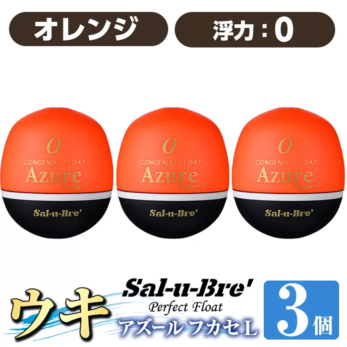 a1081-O-E 釣り用ウキ アズール フカセ L3個セット ＜オレンジ・0＞【ソルト・ブレイク・ジャパン】 姶良市 魚 釣り つり 釣り具 釣具 浮き うき ウキ 磯 フカセ グレ メジナ クロ チヌ クロダイ 黒鯛 Sal-u-Bre’ ソルブレ Azure