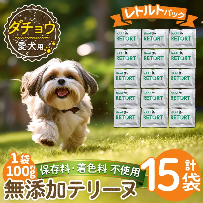a1090-E ＜保存料・着色料 不使用＞愛犬用無添加テリーヌ レトルトパック ダチョウテリーヌ15袋(1袋約100g・合計約1.5kg)【Nフードサービス】姶良市 ダチョウ テリーヌ 犬 ドッグ ペット フード エサ レトルト おやつ ごはん ご飯 間食 ご褒美