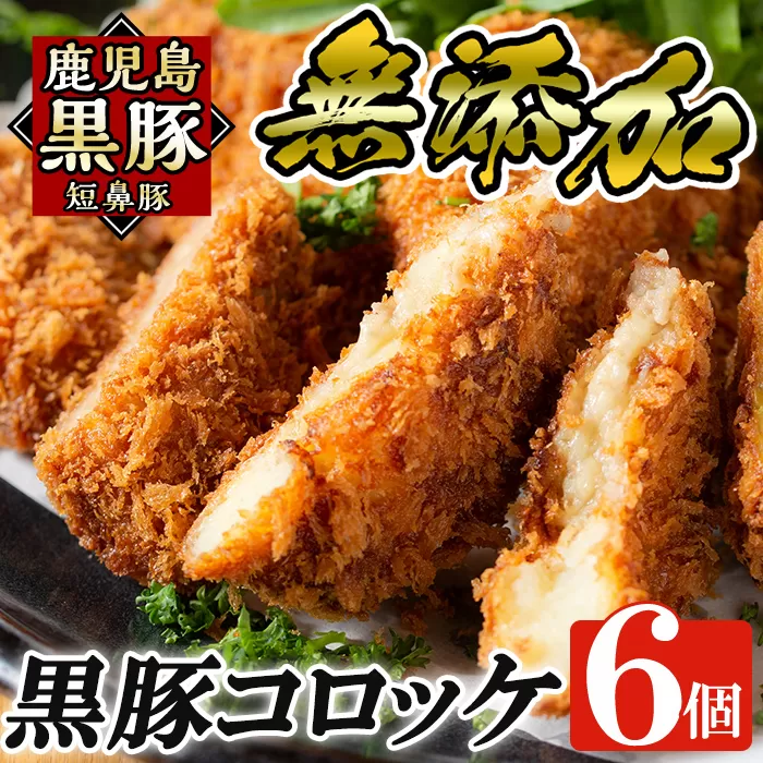 a105 国産！鹿児島黒豚「短鼻豚」無添加コロッケ 6個セット【鹿児島ますや】姶良市 国産 鹿児島黒豚 豚肉 無添加 冷凍黒豚コロッケ 揚げるだけ 小分け 真空パック 簡単 惣菜 総菜 おかず 弁当
