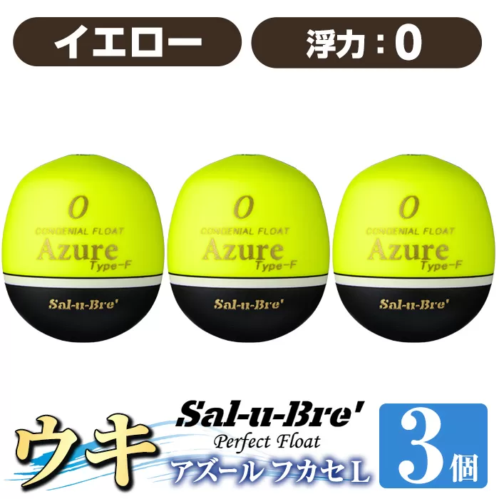 a1081-Y-E 釣り用ウキ アズール フカセ L3個セット ＜イエロー・0＞【ソルト・ブレイク・ジャパン】 姶良市 魚 釣り つり 釣り具 釣具 浮き うき ウキ 磯 フカセ グレ メジナ クロ チヌ クロダイ 黒鯛 Sal-u-Bre’ ソルブレ Azure