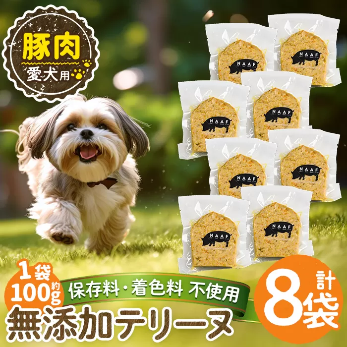 a1056-C ＜保存料・着色料 不使用＞愛犬用無添加豚テリーヌ8袋(1袋約100g・合計約800g)【Nフードサービス】姶良市 豚 テリーヌ 犬 ドッグ ペット フード エサ おやつ ごはん ご飯 間食 ご褒美 ペット関係