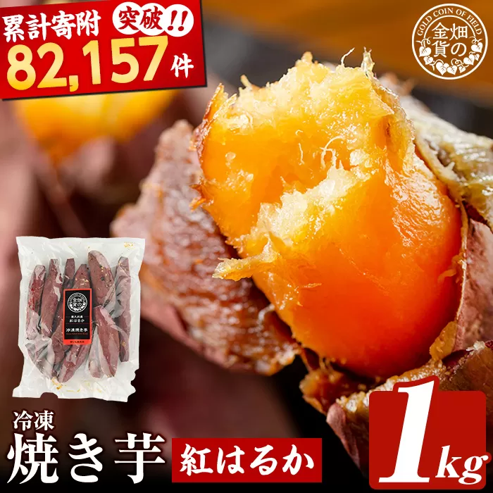 a0001-B1 冷凍焼き芋！畑の金貨・やきいも(紅はるか1kg)【甘いも販売所】