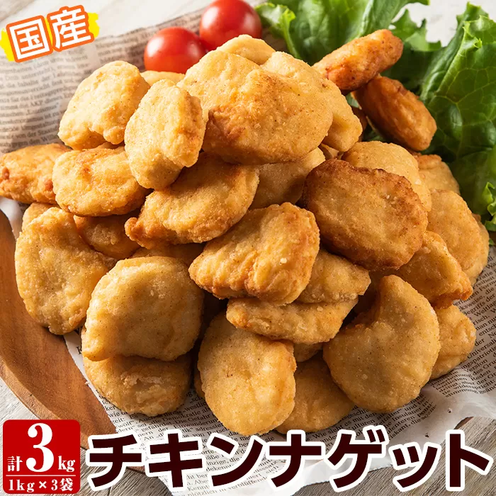 a712 国産！チキンナゲット(計3kg・1kg×3袋)【フタバフーズ】姶良市 惣菜 そうざい 冷凍