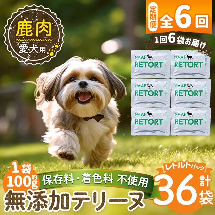 a1088-H 【6回定期便】＜保存料・着色料 不使用＞愛犬用無添加テリーヌ レトルトパック 鹿テリーヌ6袋×6回(1袋約100g・合計約3.6kg)【Nフードサービス】姶良市 鹿 テリーヌ 犬 ドッグ ペット フード エサ レトルト おやつ ごはん ご飯 間食 ご褒美