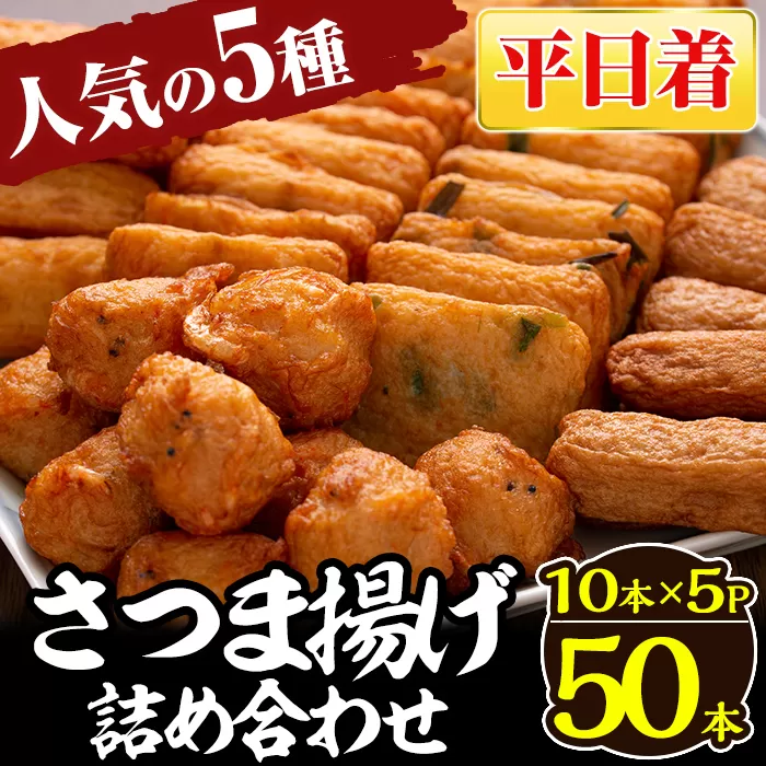 a430-01 ＜平日着分＞さつま揚げ10本入り5パック詰め合わせ！ 田中かまぼこ店人気の5種類、計50本【田中かまぼこ店】姶良市 さつま揚げ さつまあげ 薩摩揚げ 惣菜 おかず おつまみ