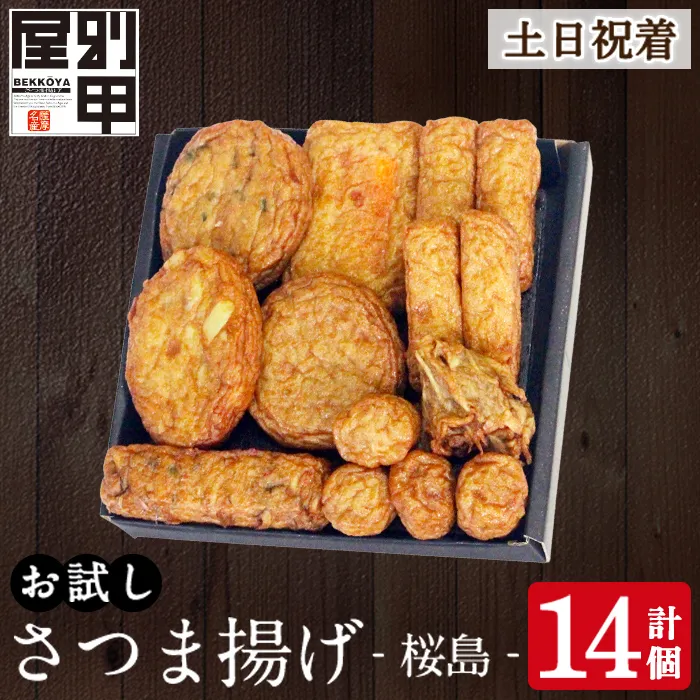 a1106-B ＜土日祝着分＞お試し！別甲屋のさつま揚げ詰め合わせ＜桜島＞(計14個)【べっ甲屋】姶良市 薩摩揚げ さつまあげ 練り物 魚介 野菜 詰合せ 冷蔵 惣菜 おかず おつまみ お試し 食べきり セット 別甲屋 鹿児島