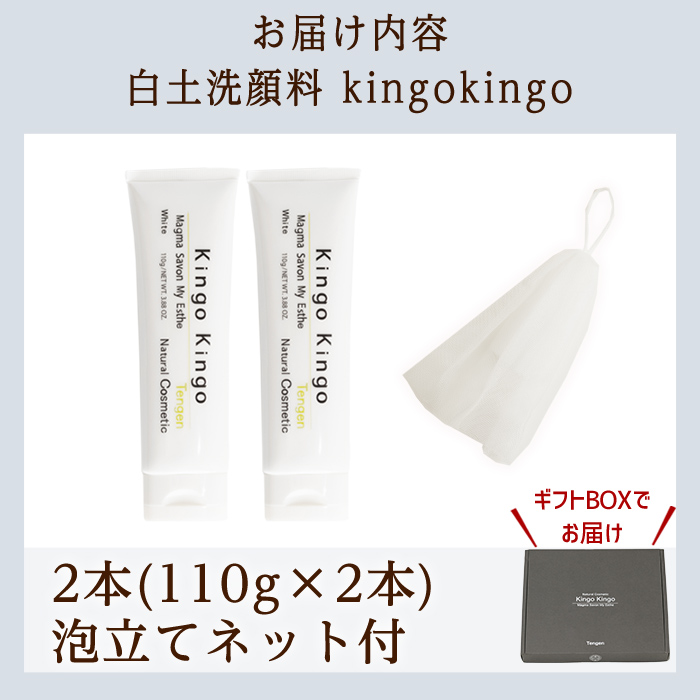 a742-B 白土洗顔料 kingokingo(110g×2本・泡立てネット)【てん