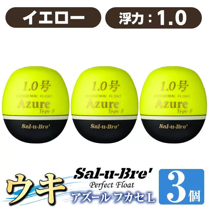 a1081-Y-L 釣り用ウキ アズール フカセ L3個セット ＜イエロー・1.0＞【ソルト・ブレイク・ジャパン】 姶良市 魚 釣り つり 釣り具 釣具 浮き うき ウキ 磯 フカセ グレ メジナ クロ チヌ クロダイ 黒鯛 Sal-u-Bre’ ソルブレ Azure