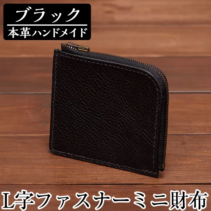 a511-01 ＜ブラック＞本革ハンドメイド！5色から選べるL字ファスナーミニ財布(シュリンクレザー)【皮革工房凜】日本製 本革 革 革製品 財布 さいふ ミニ コンパクト L字 ファスナー 手縫い ブラック おしゃれ シンプル メンズ レディース