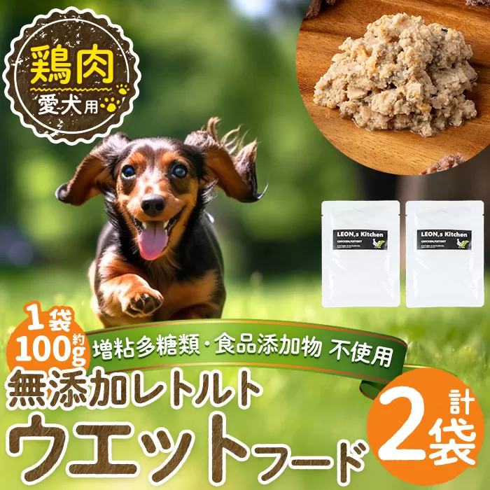 a1070-A [増粘多糖類・食品添加物不使用]愛犬用無添加レトルトパック 鶏ウェットフード2袋(1袋約100g・合計約200g)[Nフードサービス]姶良市 ドッグ フード パウチ 犬 ペット おやつ ごはん ご褒美 ペット関係 常温 常温保存