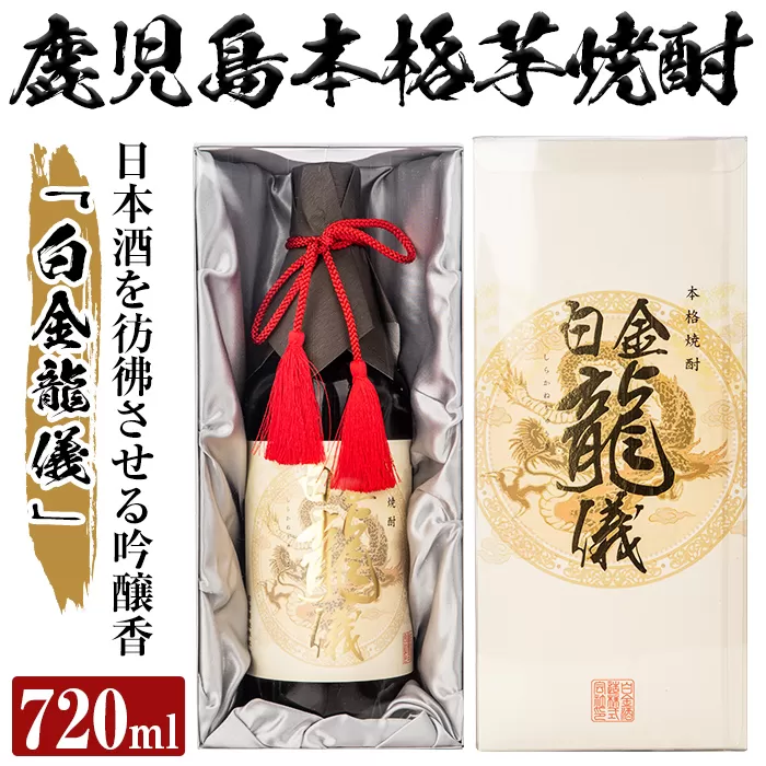 a706 鹿児島本格芋焼酎！日本酒を彷彿させる吟醸香「白金龍儀」(720ml)【南国リカー】酒 焼酎 本格芋焼酎 本格焼酎 芋焼酎 芋 ジョイホワイト 吟醸酵母