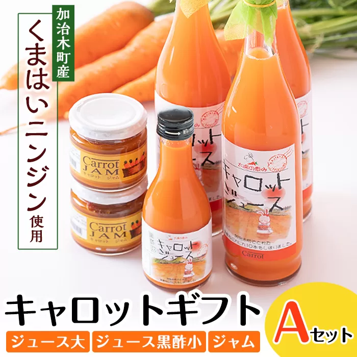 a864 甘さ凝縮！くまはいニンジン・キャロットギフトA(ジュース大3本、ジュース黒酢小1本、ジャム2個)【加治木町農産加工】